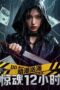 Undercurrent: 12 Hours of Terror (2025)