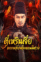 Download Di Renjie of Extraordinary Flowers On The Faramita (2026) Sub Indo Full Movie